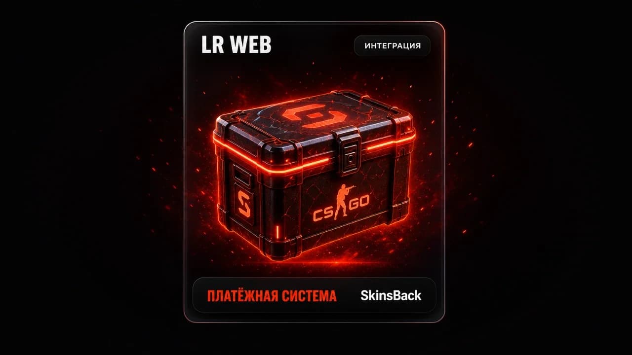 Платёжная система SkinsBack