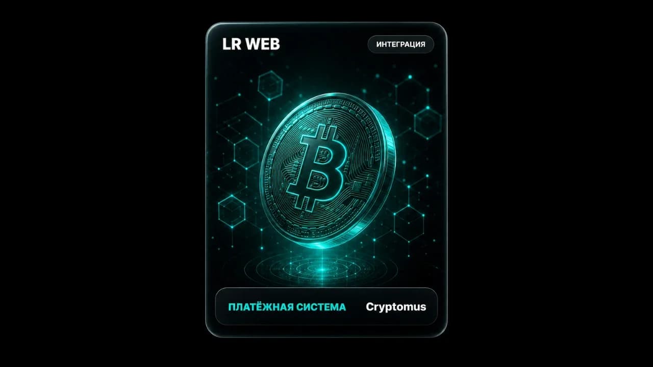Платёжная система Cryptomus