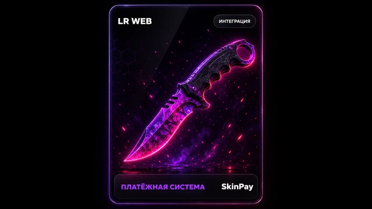 Платёжная система SkinPay