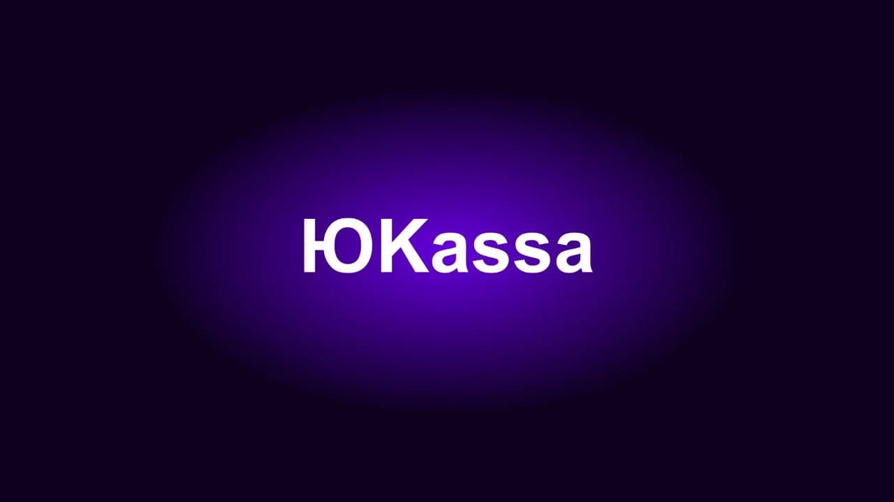 Платёжная система YooKassa