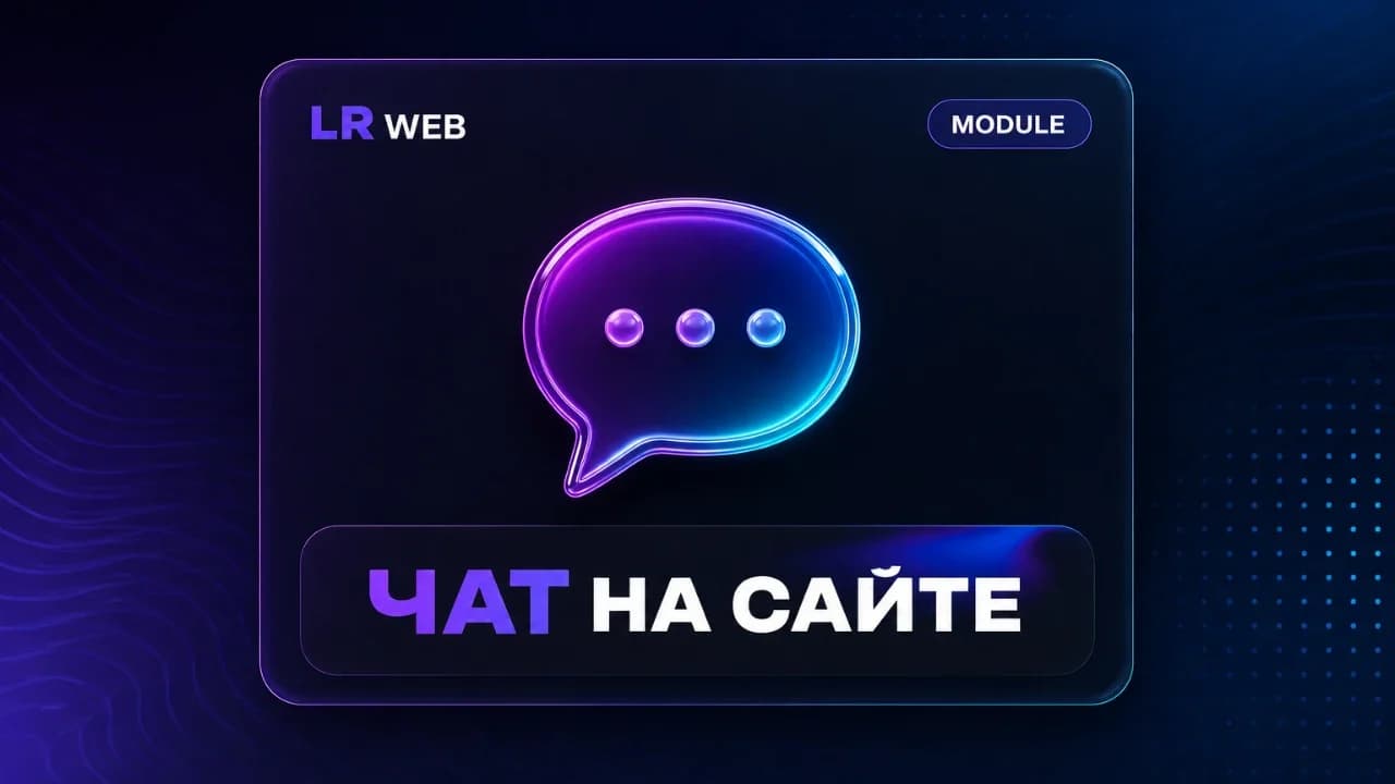 [LR WEB] Chat for website